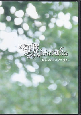 Misaruka ( ミサルカ )  の CD -夏の終わりに見た夢を-