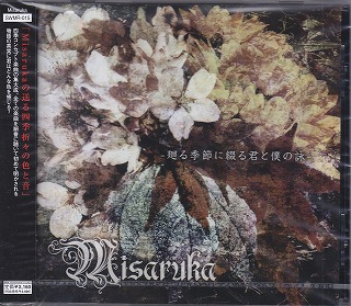 Misaruka ( ミサルカ )  の CD 【TYPE-A】-廻る季節に綴る君と僕の詠-