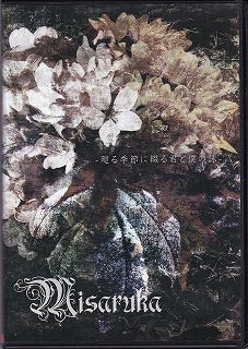 Misaruka ( ミサルカ )  の CD 【TYPE-B】-廻る季節に綴る君と僕の詠-