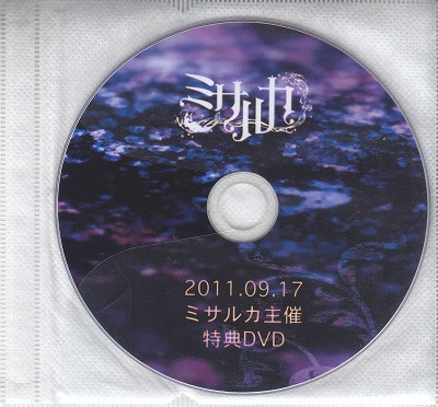 Misaruka ( ミサルカ )  の DVD 2011.09.17 ミサルカ主催特典DVD