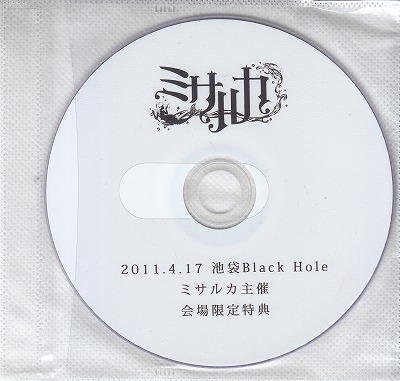 Misaruka ( ミサルカ )  の DVD 2011.4.17 池袋Black Hole ミサルカ主催会場限定特典