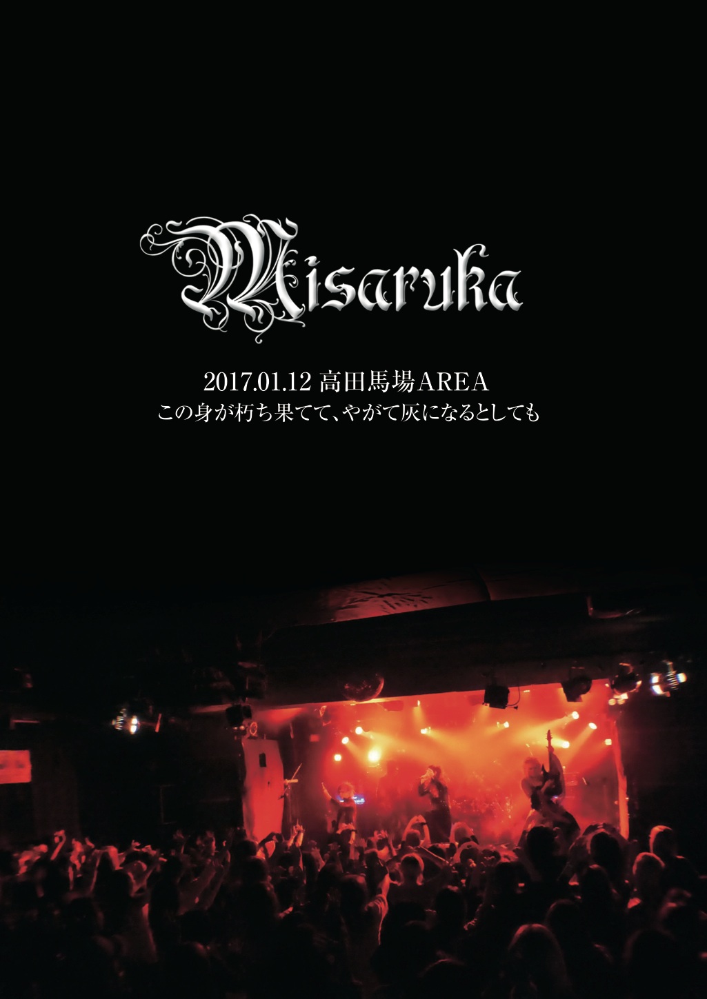 Misaruka ( ミサルカ )  の DVD 2017.01.12 高田馬場AREA～この身が朽ち果てて、やがて灰になるとしても～