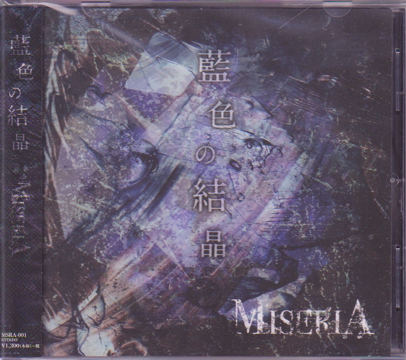 MISERIA ( ミセリア )  の CD 藍色の結晶