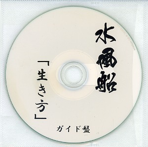 水風船 ( ミズフウセン )  の CD 「生き方」 ガイド盤
