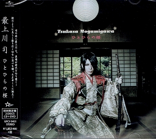 最上川 司 ( モガミガワツカサ )  の CD 【初回盤】ひとひらの桜