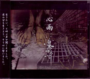 白黒キネマ ( モノクロキネマ )  の CD 心雨 通常盤
