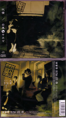 白黒キネマ ( モノクロキネマ )  の CD 代償