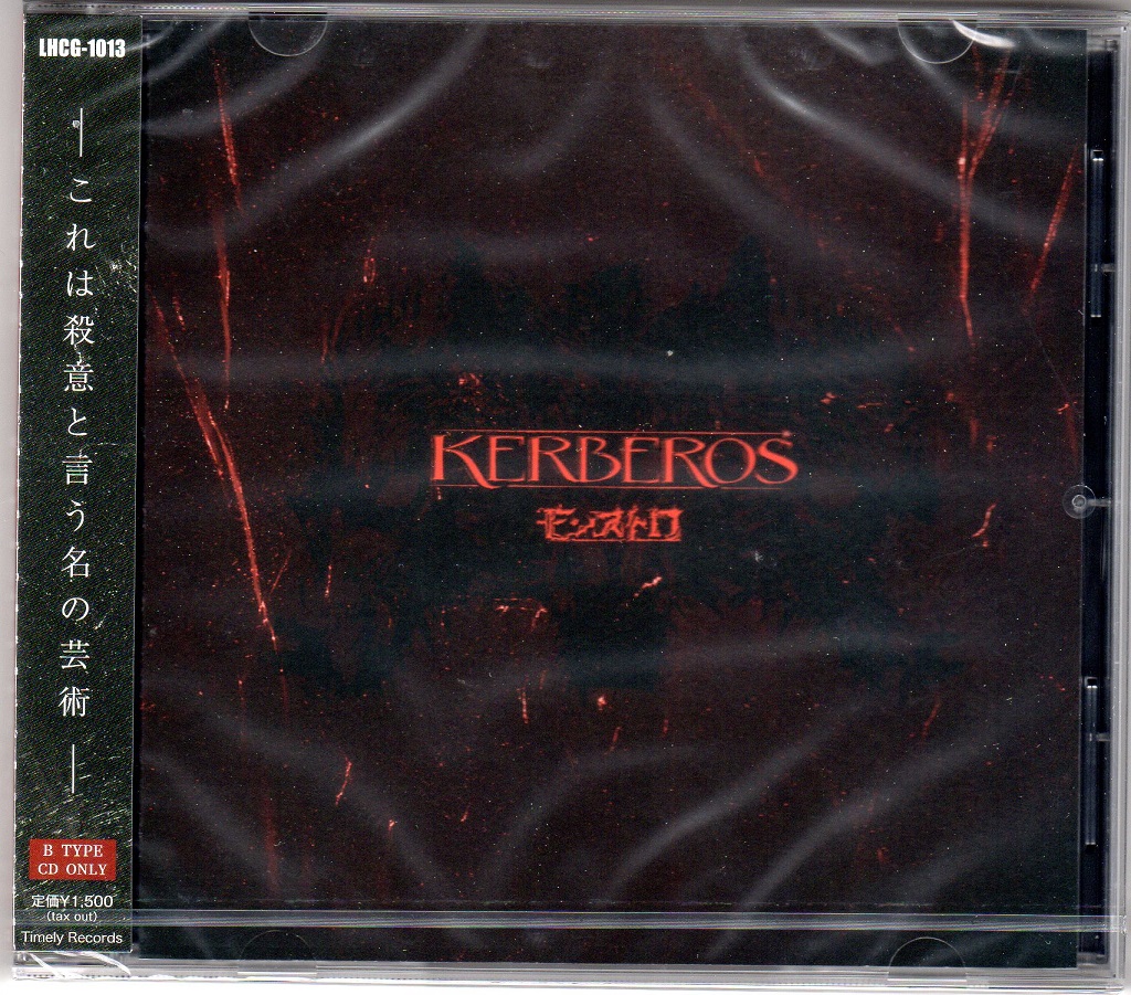モンストロ の CD 【通常盤】KERBEROS