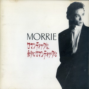 MORRIE ( モーリー )  の CD ロマンティックな、余りにロマンティックな