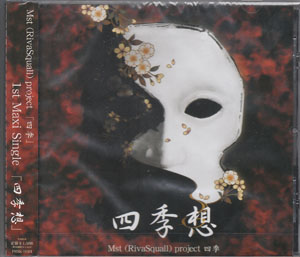 Mst (RivaSquall) Project 「四季」 ( マサトプロジェクトシキ )  の CD 「四季想」