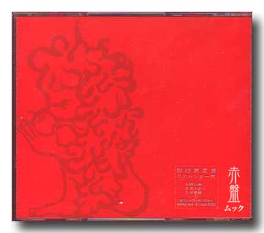 MUCC ( ムック )  の CD 【初回盤】赤盤