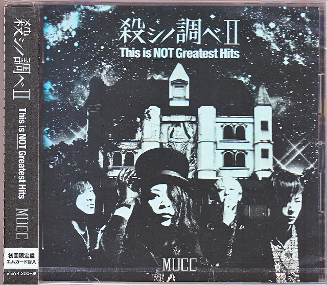ムック の CD 【初回盤】殺シノ調べII This is NOT Greatest Hits