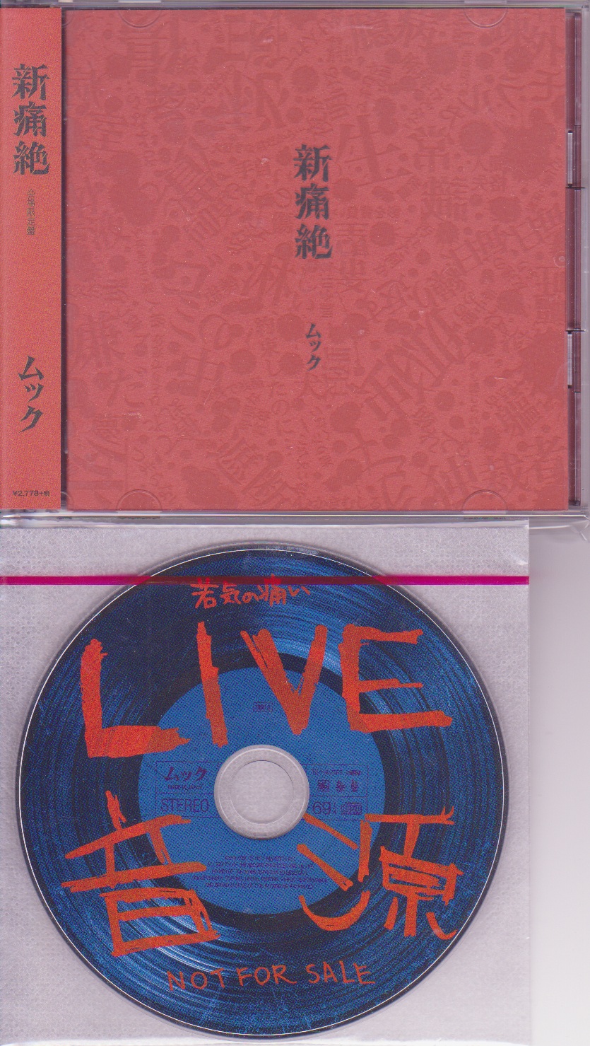 ムック の CD 【会場限定盤】新痛絶（特典CD付）