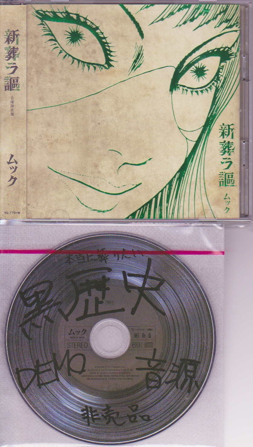 MUCC ( ムック )  の CD 【会場限定盤】新葬ラ謳（特典CD付）