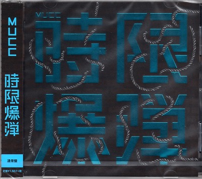 MUCC ( ムック )  の CD 【通常盤】時限爆弾