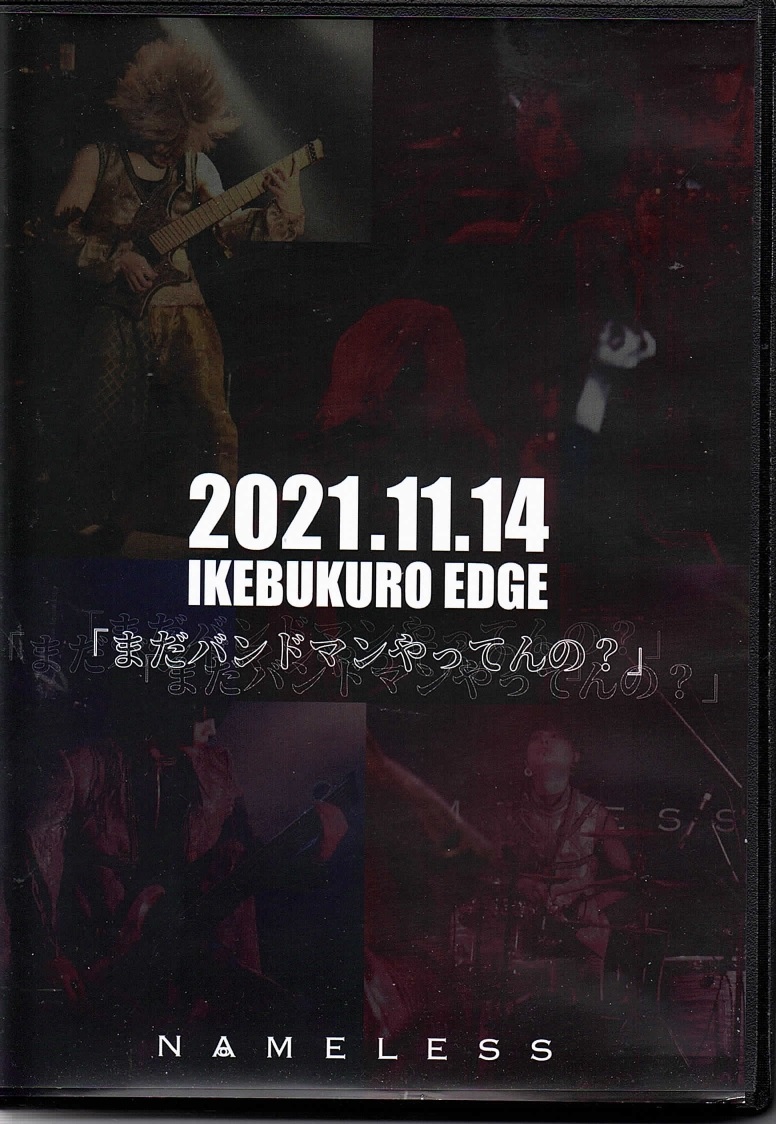 ネイムレス の DVD 2021.11.14 IKEBUKURO EDGE「まだバンドマンやってんの？」