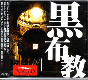 NoGoD ( ノーゴッド )  の CD 黒布教
