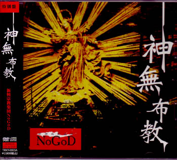 NoGoD ( ノーゴッド )  の CD 神無布教 初回限定盤Aタイプ