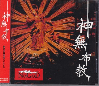 NoGoD ( ノーゴッド )  の CD 神無布教 数量限定通常盤Bタイプ