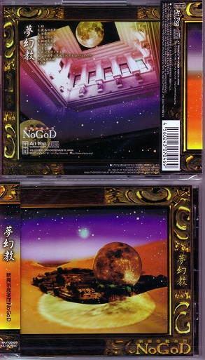 NoGoD ( ノーゴッド )  の CD 【通常盤】夢幻教