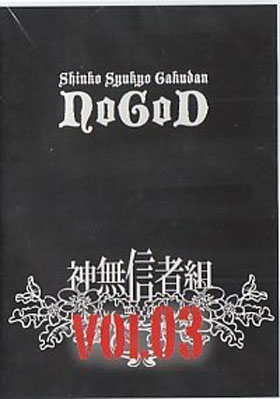 NoGoD ( ノーゴッド )  の DVD 神無信者組 会報第3号