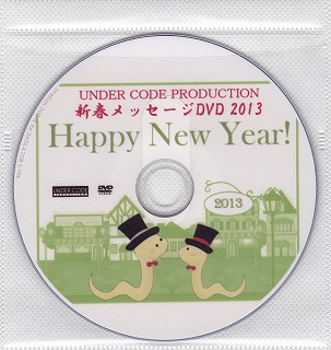 オムニバス（ア行） ( オムニバスア )  の DVD UNDER CODE PRODUCTION  新春メッセージDVD  2013
