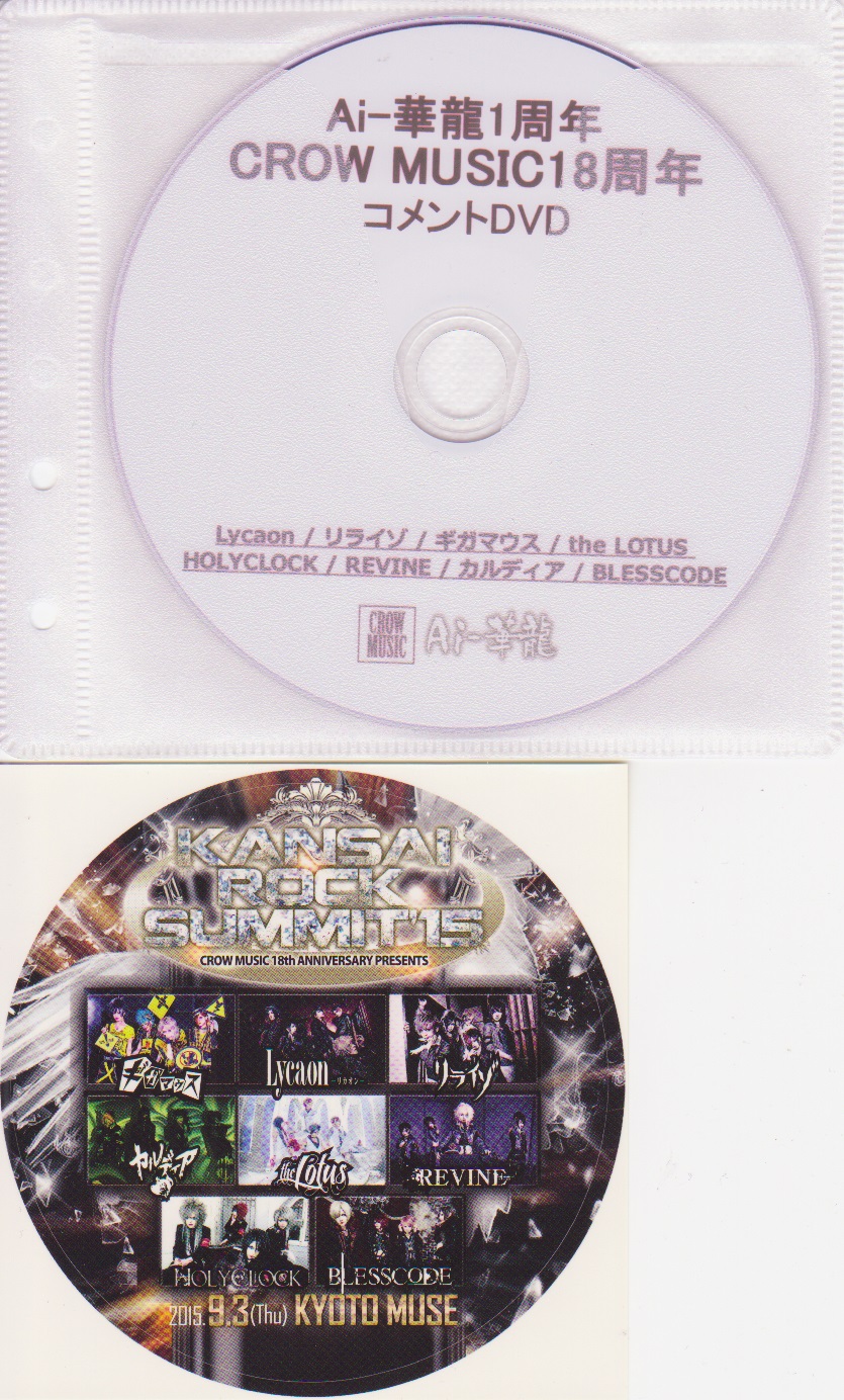 オムニバス（ア行） ( オムニバスア )  の DVD Ai-華龍1周年 CROW MUSIC18周年 コメントDVD