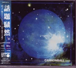 オムニバス（カ行） ( オムニバスカ )  の CD キャノンボール2
