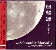 オムニバス（カ行） ( オムニバスカ )  の CD 回顧録‐第三章‐.Schwardix Marvally WITHグロテスクロマンティッカー