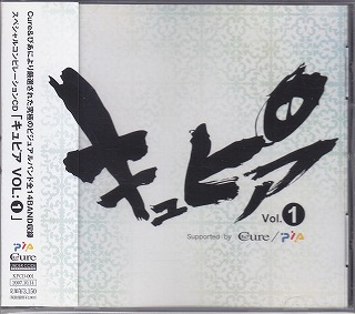 オムニバス（カ行） ( オムニバスカ )  の CD キュピア Vol.1