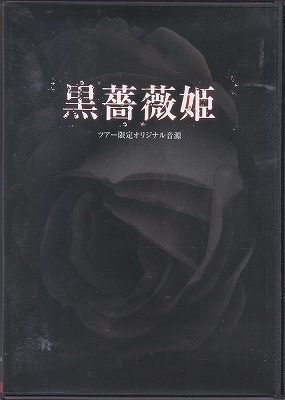 オムニバス（カ行） ( オムニバスカ )  の CD 【大阪編】黒薔薇姫