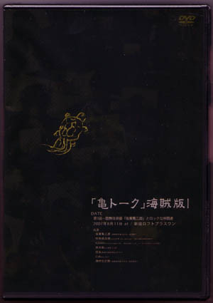 オムニバスカ の DVD 「亀トーク」海賊版Ⅰ