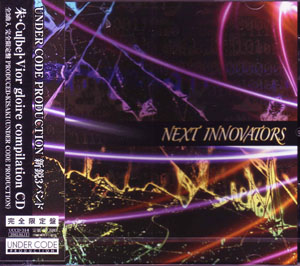 オムニバスナ の CD NEXT INNOVATORS