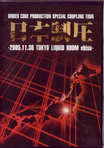 オムニバス（ナ行） ( オムニバスナ )  の DVD 日本制圧-2005・11・30東京LIQUIDROOM ebisu-