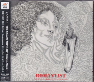 オムニバス（ラ行） ( オムニバスラ )  の CD ロマンチスト-THE STALIN・遠藤ミチロウ tribute Album-