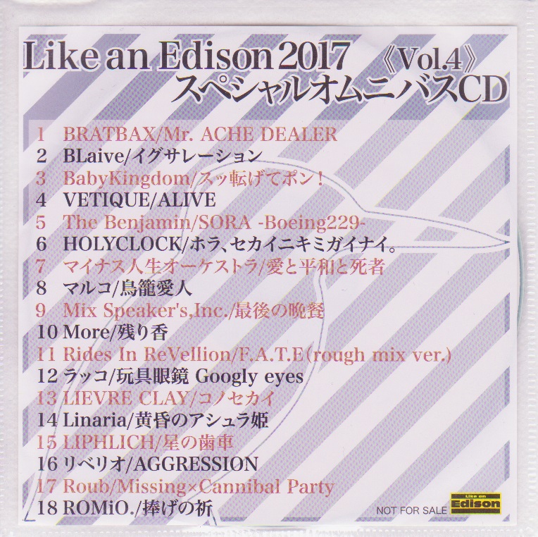 オムニバス（ラ行） ( オムニバスラ )  の CD Like an Edison 2017 スペシャルオムニバスCD Vol.4