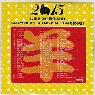 オムニバス（ラ行） ( オムニバスラ )  の DVD Like an Edison 2015年 HAPPY NEW YEAR MESSAGE DVD 其の壱