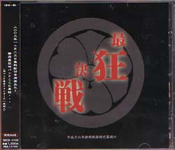 オムニバス（サ行） ( オムニバスサ )  の CD 最狂決戦