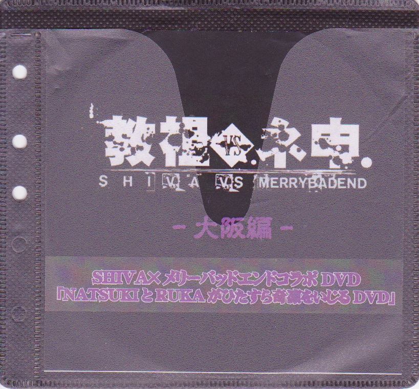 オムニバス（サ行） ( オムニバスサ )  の DVD SHIVA×メリーバッドエンドコラボDVD「NATSUKIとRUKAがひたすら奇凛をいじるDVD」