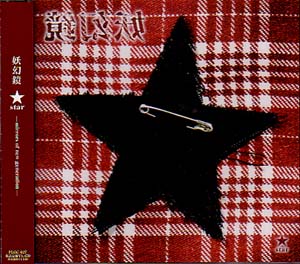 オムニバス（ヤ行） ( オムニバスヤ )  の CD 妖幻鏡～star～