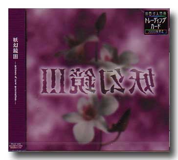 オムニバス（ヤ行） ( オムニバスヤ )  の CD 妖幻鏡Ⅲ