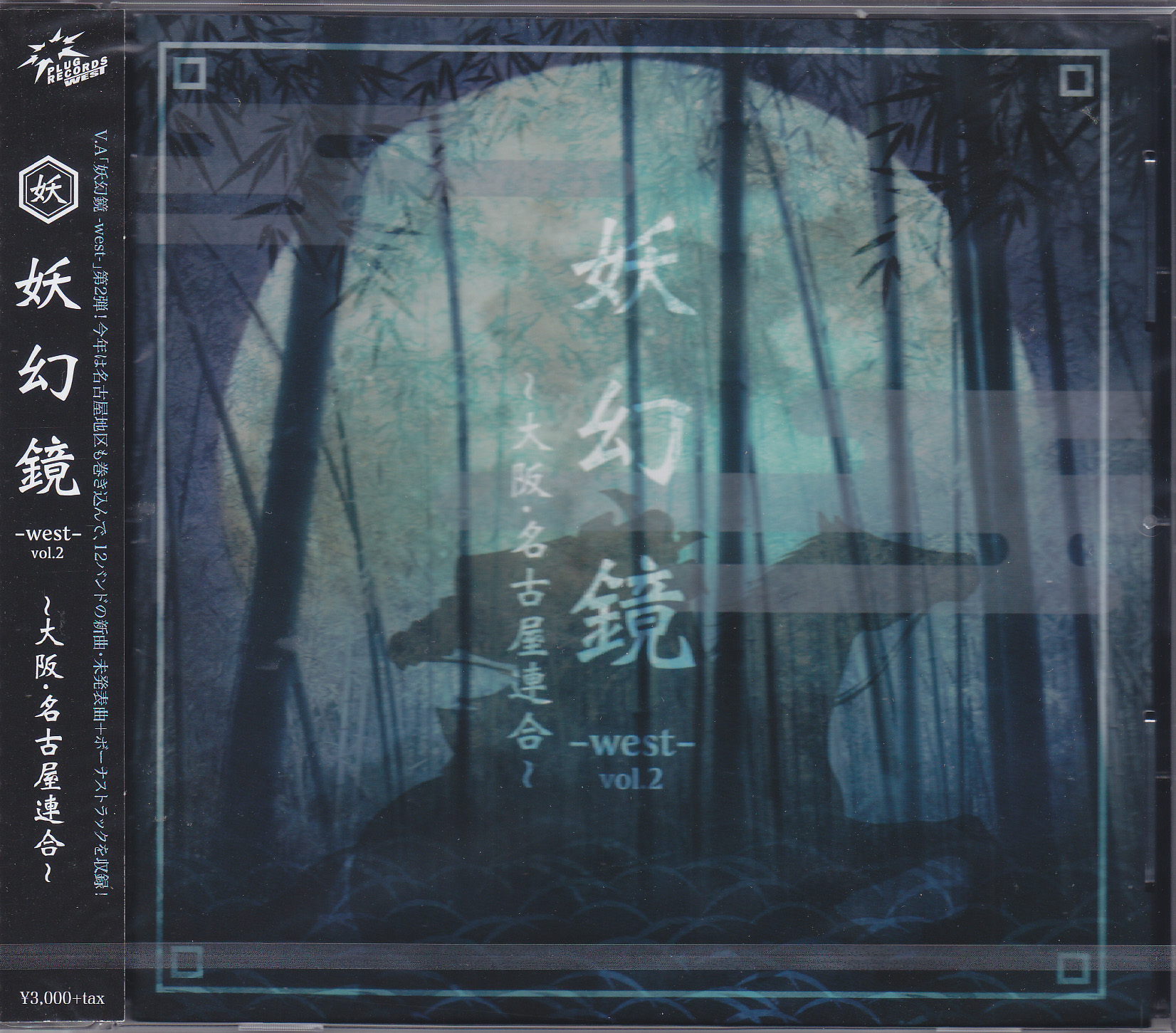 オムニバス（ヤ行） ( オムニバスヤ )  の CD 妖幻鏡-WEST-Vol.2～大阪・名古屋連合～