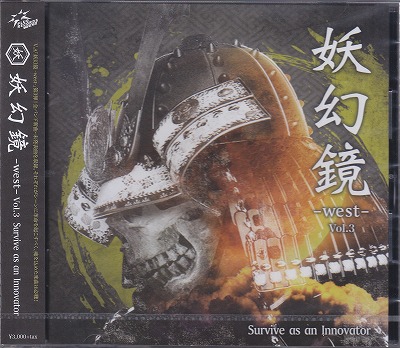オムニバス（ヤ行） ( オムニバスヤ )  の CD 妖幻鏡 -west- Vol.3 Survive as an Innovator