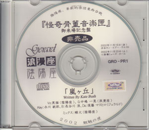 陰陽座 ( オンミョウザ )  の CD 嵐ケ丘 東京盤・銀