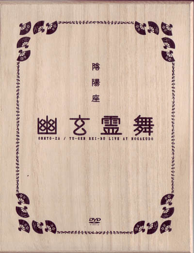 陰陽座 ( オンミョウザ )  の DVD 幽玄霊舞 初回限定盤