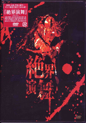 陰陽座 ( オンミョウザ )  の DVD 【通常盤】絶界演舞
