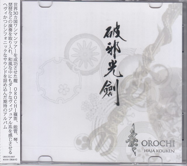 龍-OROCHI ( オロチ )  の CD 破邪光剣