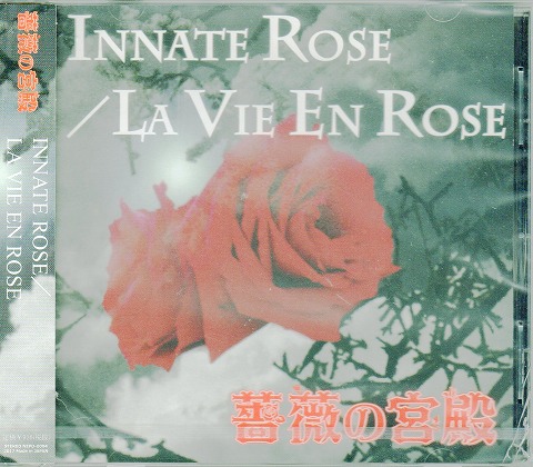 薔薇の宮殿 ( バラノキュウデン )  の CD INNATE ROSE/LA VIE EN ROSE