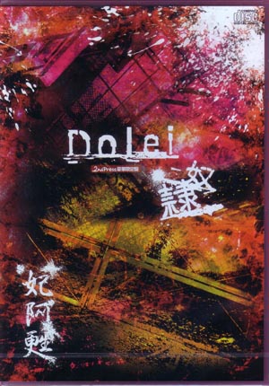 妃阿甦(THE PIASS) ( ピアス )  の CD Dolei-奴隷-2ndプレス豪華限定盤