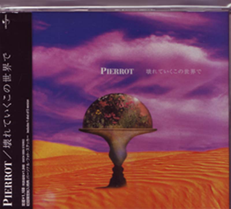 PIERROT ( ピエロ )  の CD 【初回盤】壊れていくこの世界で